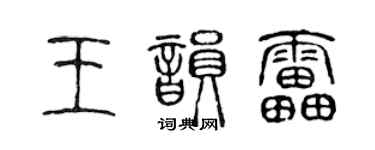 陈声远王韵雷篆书个性签名怎么写
