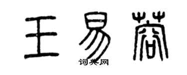曾庆福王易蓉篆书个性签名怎么写