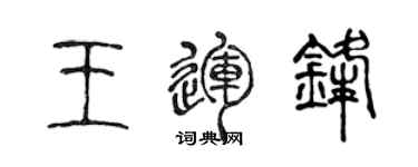 陈声远王运锋篆书个性签名怎么写