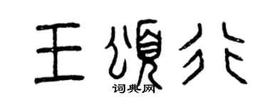 曾庆福王颂行篆书个性签名怎么写