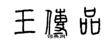 曾庆福王传品篆书个性签名怎么写