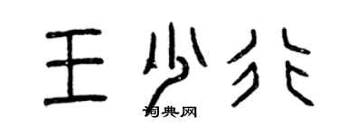 曾庆福王少行篆书个性签名怎么写