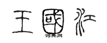 陈声远王国江篆书个性签名怎么写