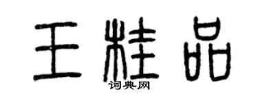 曾庆福王桂品篆书个性签名怎么写