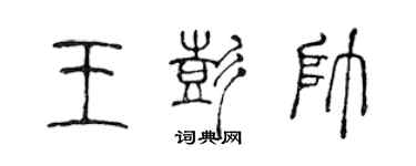 陈声远王彭帅篆书个性签名怎么写