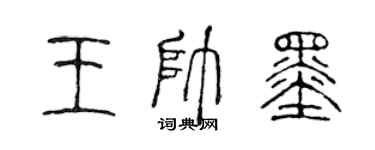 陈声远王帅墨篆书个性签名怎么写