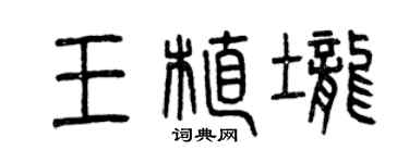 曾庆福王植垄篆书个性签名怎么写