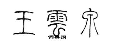 陈声远王云泉篆书个性签名怎么写