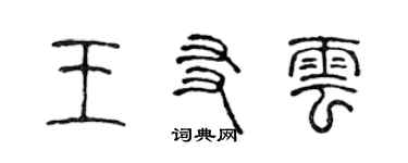 陈声远王友云篆书个性签名怎么写