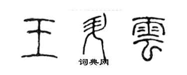 陈声远王升云篆书个性签名怎么写