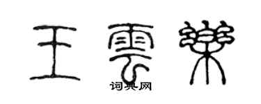 陈声远王云乐篆书个性签名怎么写