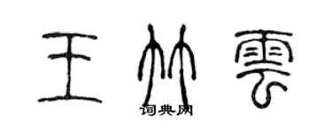 陈声远王竹云篆书个性签名怎么写
