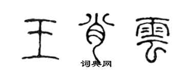 陈声远王肖云篆书个性签名怎么写