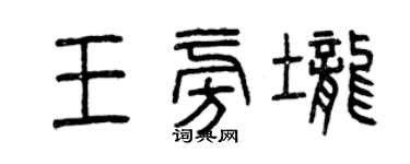 曾庆福王旁垄篆书个性签名怎么写