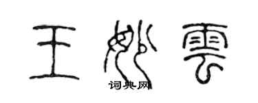 陈声远王妙云篆书个性签名怎么写