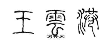陈声远王云港篆书个性签名怎么写