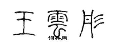 陈声远王云彤篆书个性签名怎么写