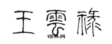 陈声远王云禄篆书个性签名怎么写