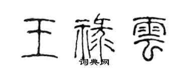 陈声远王禄云篆书个性签名怎么写