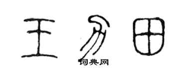 陈声远王力田篆书个性签名怎么写