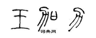 陈声远王加力篆书个性签名怎么写
