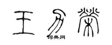 陈声远王力荣篆书个性签名怎么写