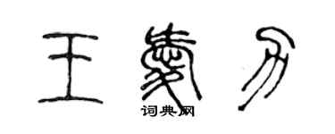陈声远王爱力篆书个性签名怎么写