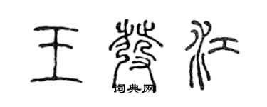 陈声远王发江篆书个性签名怎么写