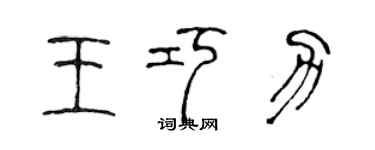 陈声远王巧力篆书个性签名怎么写