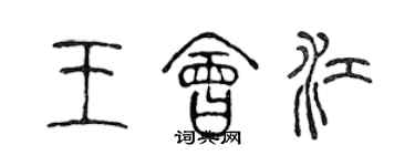 陈声远王会江篆书个性签名怎么写