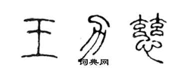 陈声远王力慈篆书个性签名怎么写