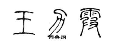 陈声远王力霞篆书个性签名怎么写