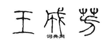 陈声远王成芳篆书个性签名怎么写