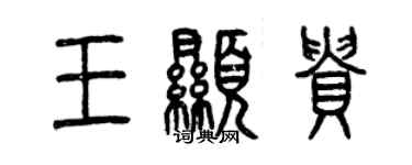 曾庆福王显贵篆书个性签名怎么写