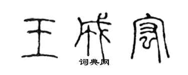 陈声远王成宏篆书个性签名怎么写
