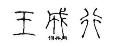 陈声远王成行篆书个性签名怎么写