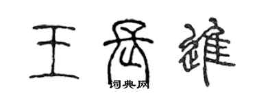 陈声远王长进篆书个性签名怎么写