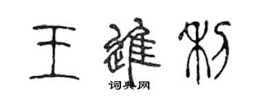 陈声远王进利篆书个性签名怎么写