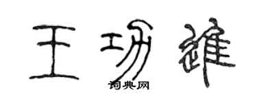 陈声远王功进篆书个性签名怎么写