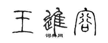 陈声远王进容篆书个性签名怎么写