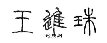 陈声远王进珠篆书个性签名怎么写