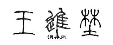 陈声远王进野篆书个性签名怎么写