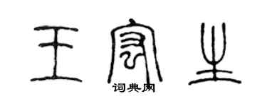 陈声远王宏生篆书个性签名怎么写