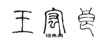 陈声远王宏良篆书个性签名怎么写
