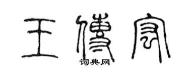 陈声远王传宏篆书个性签名怎么写
