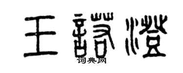 曾庆福王诺澄篆书个性签名怎么写