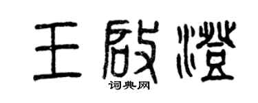 曾庆福王启澄篆书个性签名怎么写