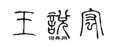 陈声远王悦宏篆书个性签名怎么写