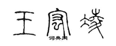 陈声远王宏凌篆书个性签名怎么写