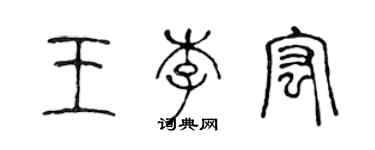 陈声远王李宏篆书个性签名怎么写